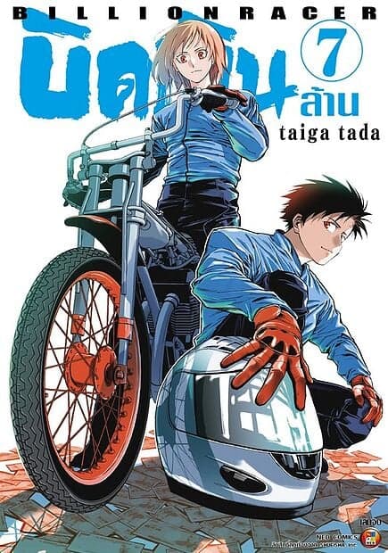 ปกหนังสือ บิดเงินล้าน เล่ม 7 (จบ)