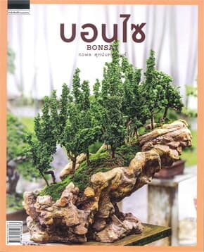 ปกหนังสือ บอนไซ BONSAI