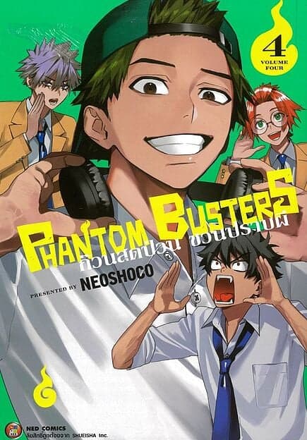 ปกหนังสือ Phantom Busters ก๊วนสุดป่วนชวนปราบผี เล่ม 4