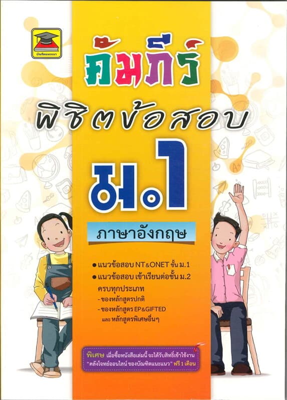 ปกหนังสือ คัมภีร์พิชิตข้อสอบ ม.1 ภาษาอังกฤษ
