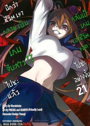 ปกหนังสือ นึกว่าชีวิตเรากลายเป็นเกมจีบสาวไปซะแล้ว กลับเป็นเกมเอาชีวิตรอดไปซะอย่างงั้น เล่ม 21