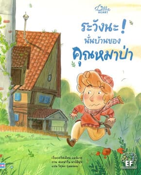 ปกหนังสือ ระวังนะ! นั่นบ้านของคุณหมาป่า