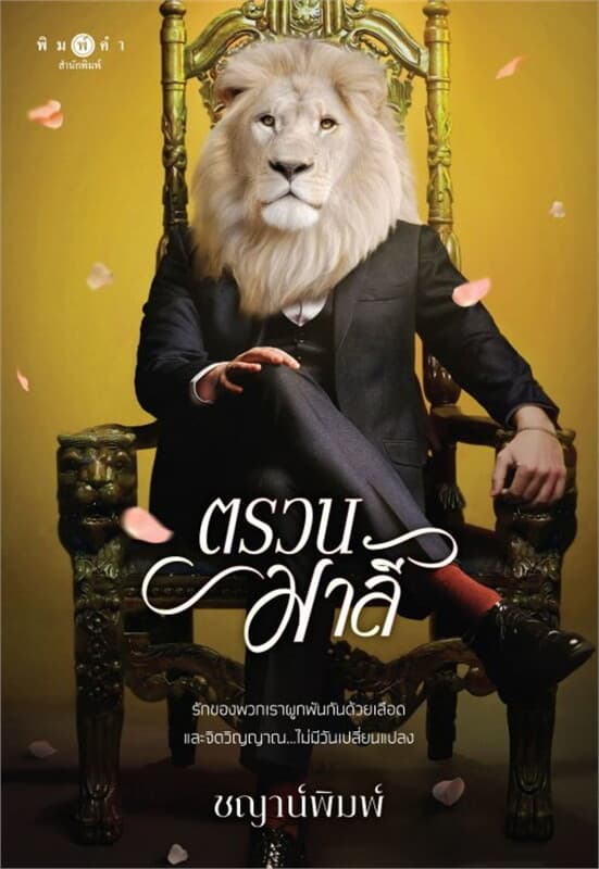 ปกหนังสือ ตรวนมาลี