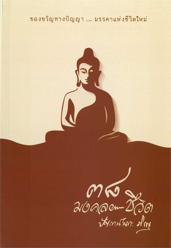 ปกหนังสือ ๓๘ มงคลชีวิต