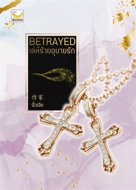 ปกหนังสือ Betrayed เล่ห์ร้ายอุบายรัก