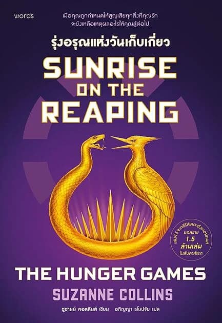 ปกหนังสือ Sunrise on the Reaping รุ่งอรุณแห่งวันเก็บเกี่ยว (THE HUNGER GAMES)