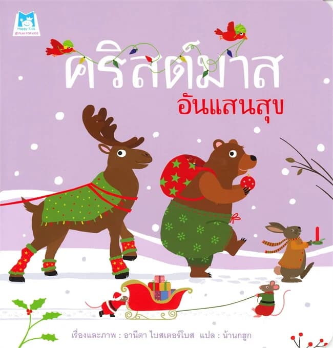 ปกหนังสือ คริสต์มาสอันแสนสุข