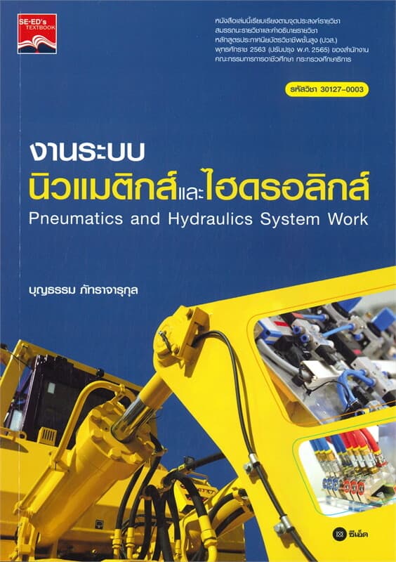ปกหนังสือ งานระบบ นิวแมติกส์และไฮดรอลิกส์