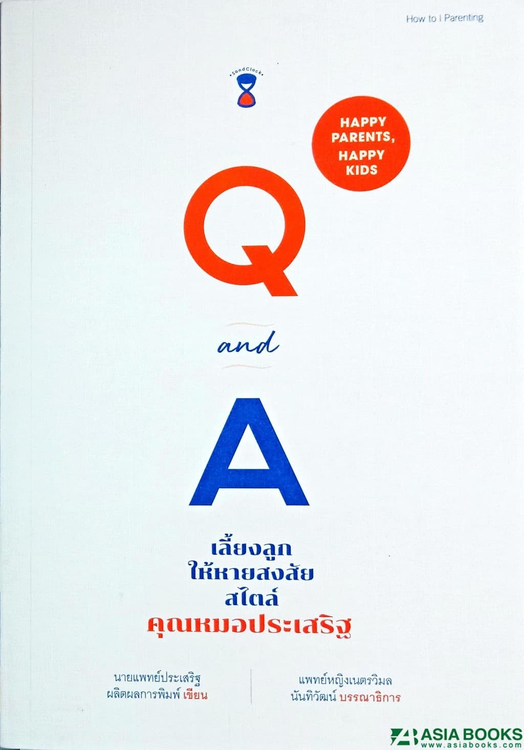 ปกหนังสือ Q&A เลี้ยงลูกฯ สไตล์คุณหมอประเสริฐ