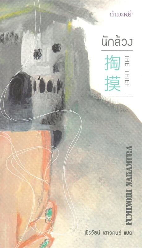 ปกหนังสือ นักล้วง THE THIEF
