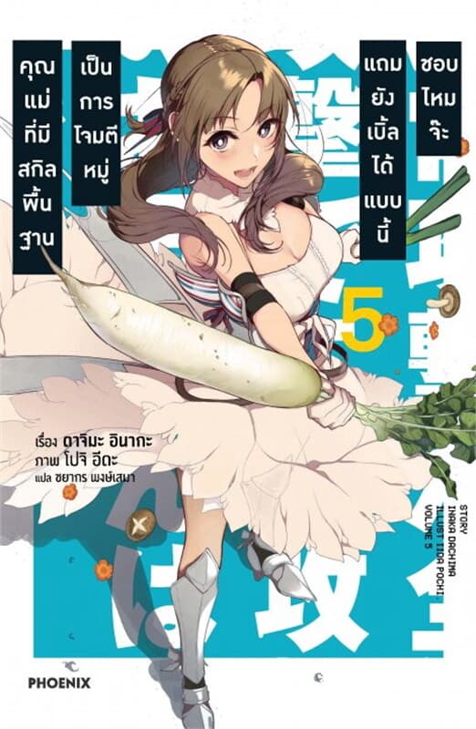 ปกหนังสือ คุณแม่ที่มีสกิลพื้นฐานเป็นการโจมตีหมู่ แถมยังเบิ้ลได้แบบนี้ชอบไหมจ๊ะ เล่ม 5 (LN)
