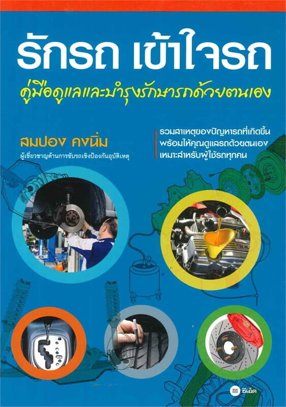 ปกหนังสือ รักรถ เข้าใจรถ