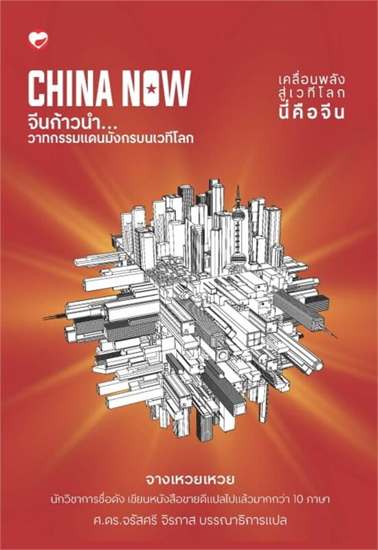 ปกหนังสือ China now จีนก้าวนำ วาทกรรมแดนมังกรบนฯ