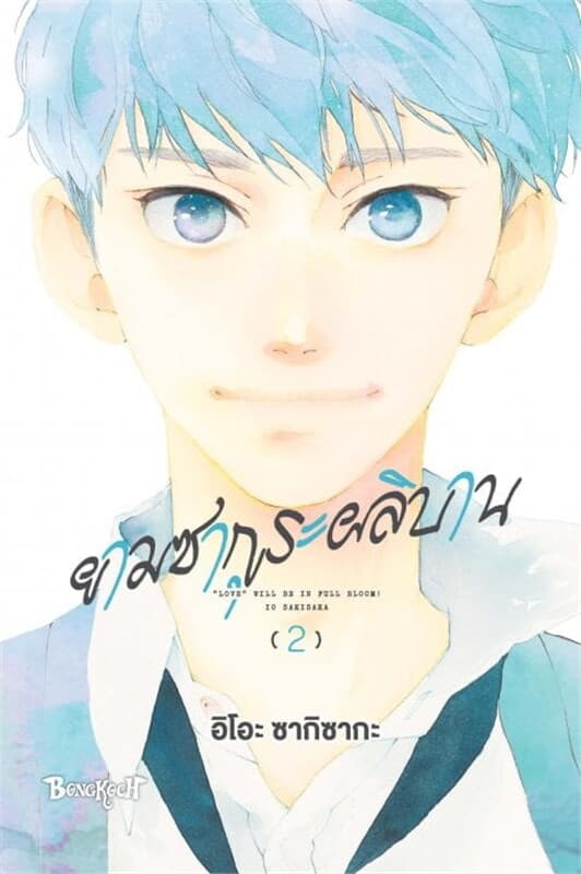 ปกหนังสือ ยามซากุระผลิบาน เล่ม 2