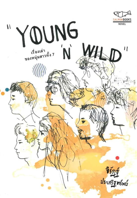 ปกหนังสือ YOUNG & WILD