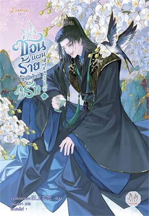 ปกหนังสือ ซ่อนแผนร้ายชิงบัลลังก์รัก เล่ม 2