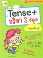 ปกหนังสือ Tense+กริยา 3 ช่อง ที่คุณต้องรู้