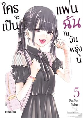 ปกหนังสือ ใครจะเป็นแฟนฉันในวันพรุ่งนี้ เล่ม 5 (Mg)