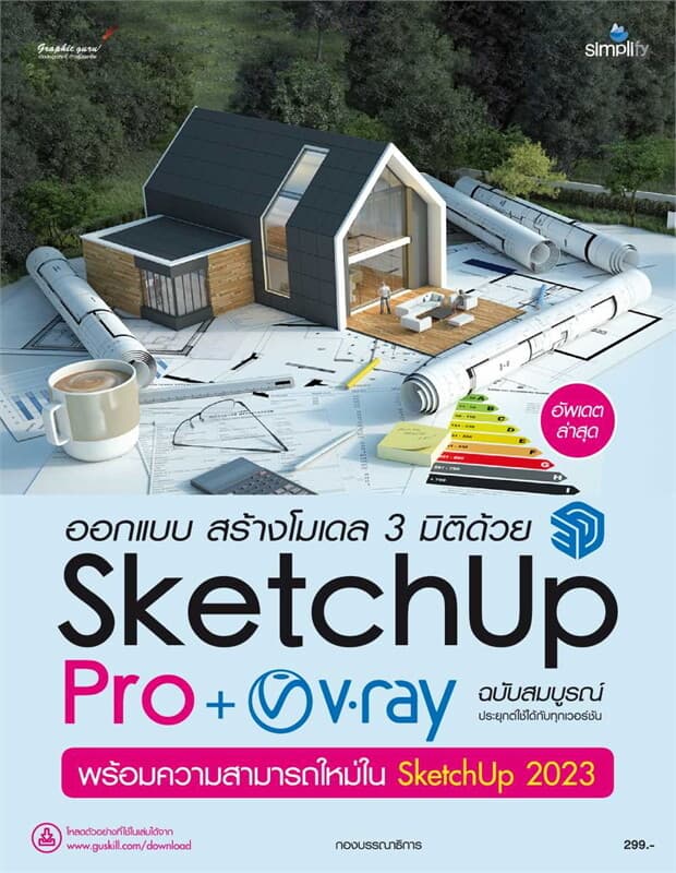 ปกหนังสือ ออกแบบ สร้างโมเดล 3 มิติด้วย SketchUp Pro + V-ray ฉบับสมบูรณ์