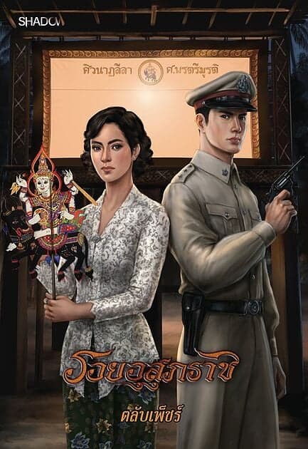 ปกหนังสือ รอยอุสุภราช