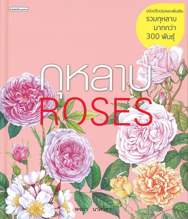 ปกหนังสือ กุหลาบ : ROSES