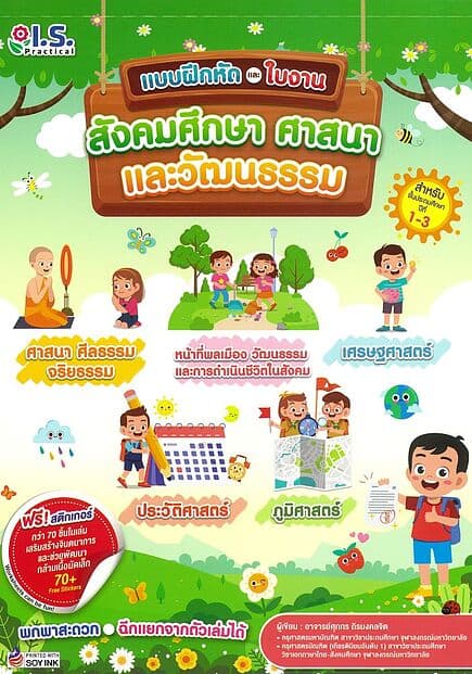 ปกหนังสือ แบบฝึกหัดและใบงานสังคมศึกษา ศาสนา และวัฒนธรรม ป.1- ป.3+เฉลย