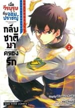 ปกหนังสือ เมื่อวีรบุรุษกับจอมปราชญ์กลับชาติมาครองรัก เล่ม 2