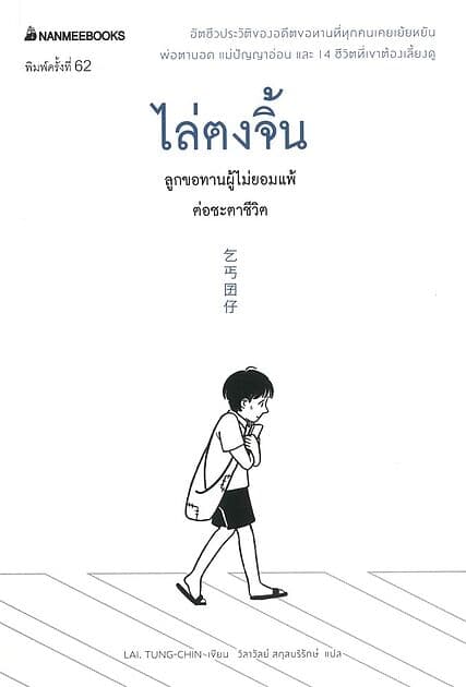 ปกหนังสือ ไล่ตงจิ้น ลูกขอทาน ผู้ไม่ยอมแพ้ต่อชะตาชีวิต