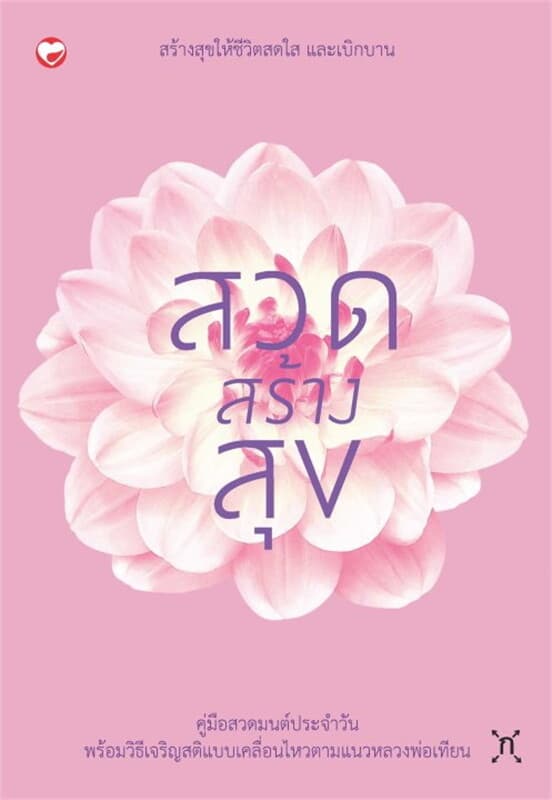 ปกหนังสือ สวดสร้างสุข