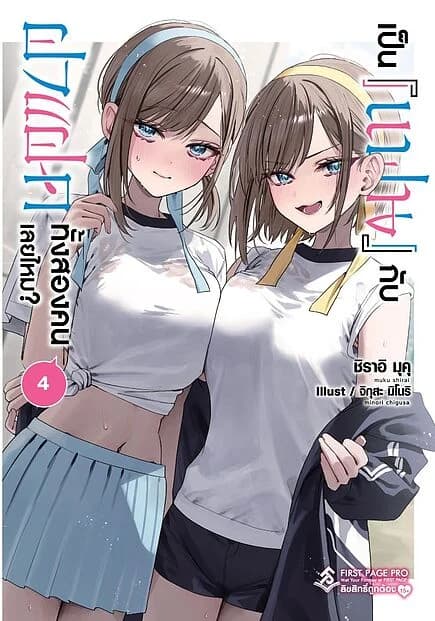 ปกหนังสือ เป็นแฟนกับฝาแฝดทั้งสองคนเลยไหม? เล่ม 4 (LN)