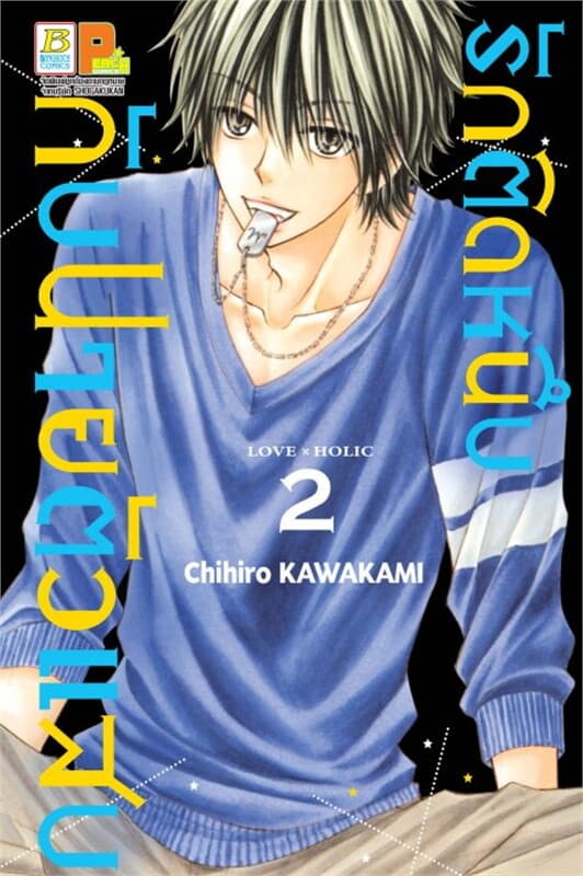 ปกหนังสือ รักติดหนึบกับนายตัวแสบ เล่ม 2