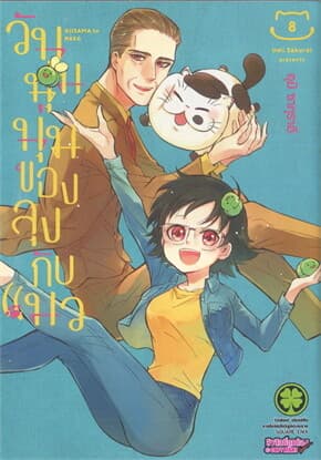 ปกหนังสือ วันนุ่มนุ่มของลุงกับแมว 8