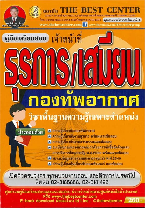 ปกหนังสือ คู่มือสอบเจ้าหน้าที่ธุรการ เสมียน กองทัพอากาศ