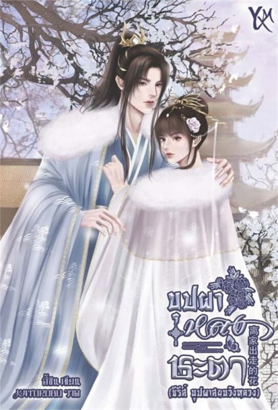ปกหนังสือ บุปผาหลงชะตา