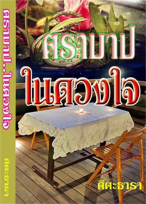 ปกหนังสือ ตราบาปในดวงใจ