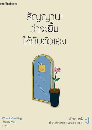 ปกหนังสือ สัญญานะว่าจะยิ้มให้กับตัวเอง