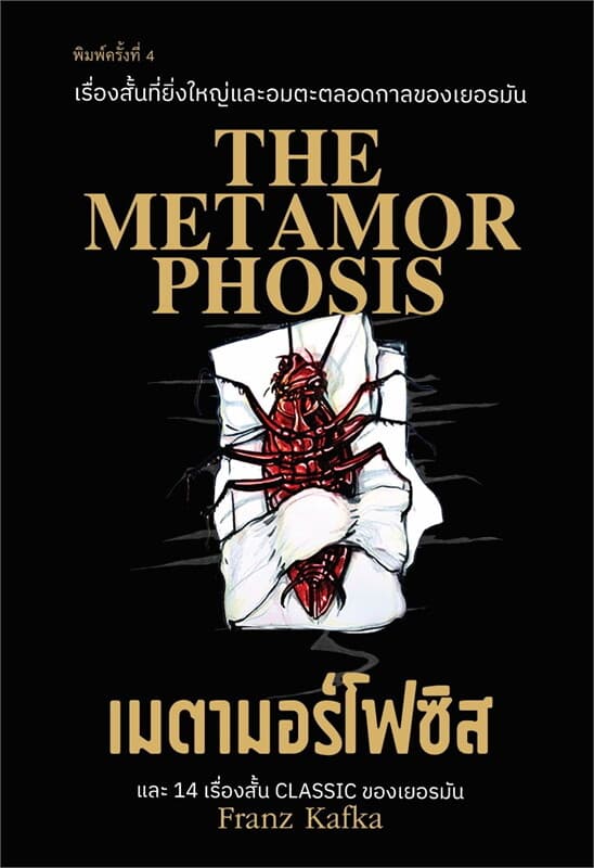 ปกหนังสือ เมตามอร์โฟซิส
