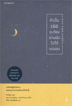ปกหนังสือ ถ้าเป็นเธอจะต้องผ่านมันไปได้แน่นอน