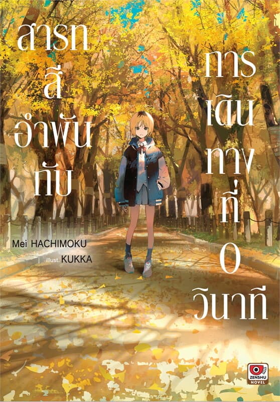 ปกหนังสือ สารทสีอำพันกับการเดินทางที่ 0 วินาที