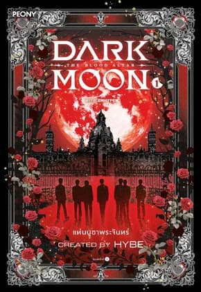 ปกหนังสือ Dark Moon แท่นบูชาพระจันทร์ เล่ม 1