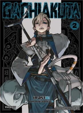 ปกหนังสือ GACHIAKUTA เล่ม 2 (ฉบับปรับปรุง)(Mg)