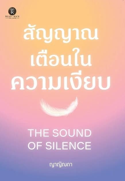ปกหนังสือ สัญญาณเตือนในความเงียบ