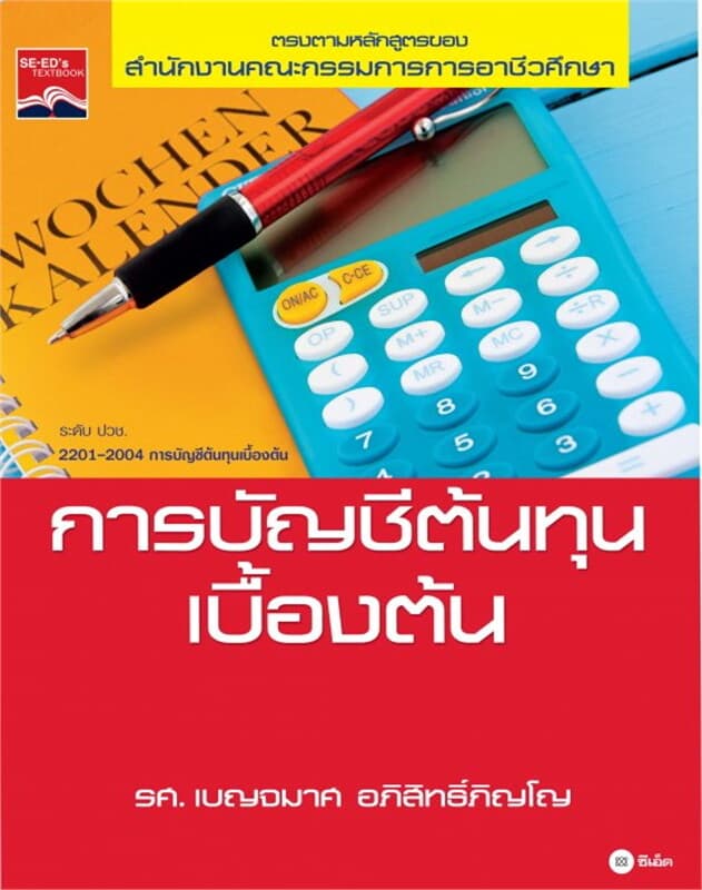 ปกหนังสือ การบัญชีต้นทุนเบื้องต้น