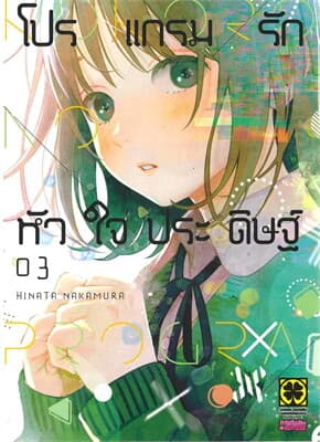 ปกหนังสือ โปรแกรมรักหัวใจประดิษฐ์ เล่ม 3