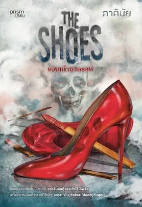 ปกหนังสือ The Shoes รองเท้าอาถรรพ์