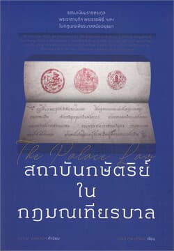 ปกหนังสือ สถาบันกษัตริย์ในกฎมณเทียรบาล