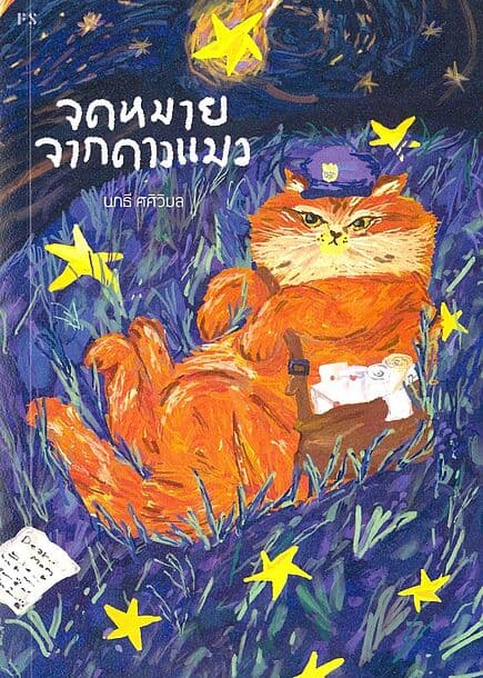 ปกหนังสือ จดหมายจากดาวแมว (พิมพ์ครั้งที่ 5)