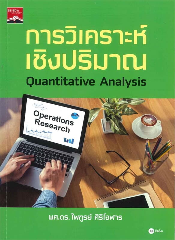 ปกหนังสือ การวิเคราะห์เชิงปริมาณ