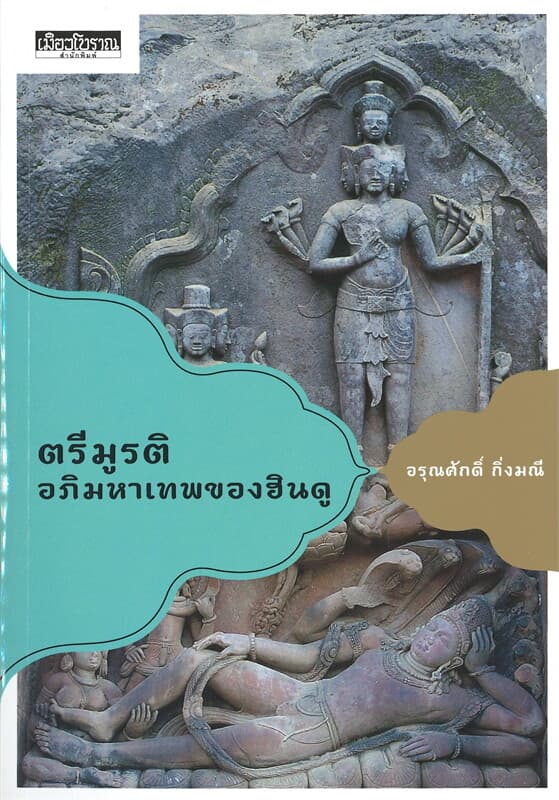 ปกหนังสือ ตรีมูรติ อภิมหาเทพของฮินดู