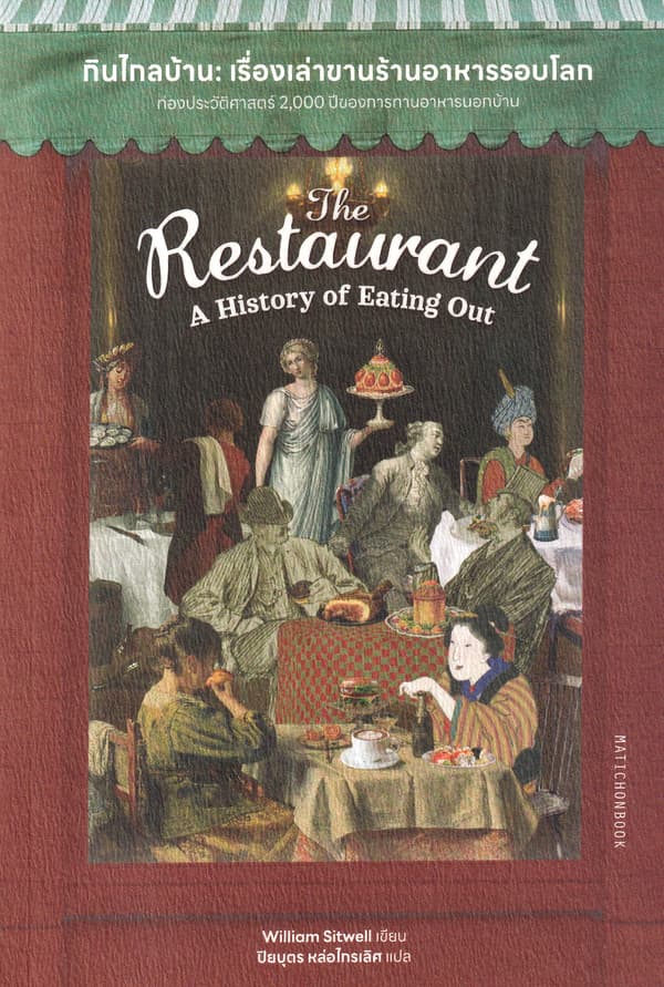 ปกหนังสือ ไกลบ้าน เรื่องเล่าขานร้านอาหารรอบโลก THE RESTAURANT: A HISTORY OF EATING OUT